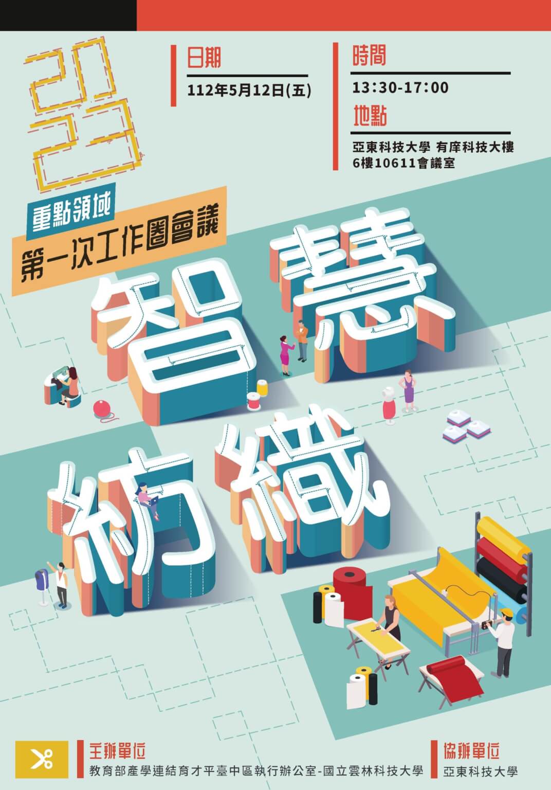 2023年智慧紡織工作圈第一次會議 - 教育部產學連結育才平臺中區執行辦公室-國立雲林科技大學